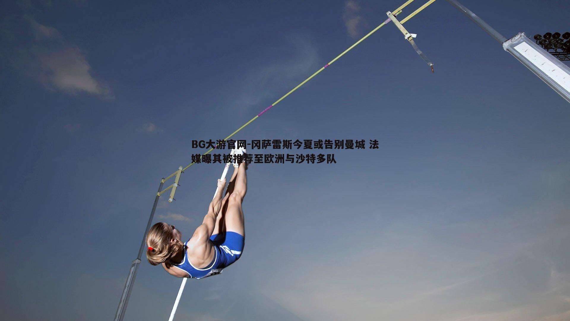 冈萨雷斯今夏或告别曼城 法媒曝其被推荐至欧洲与沙特多队