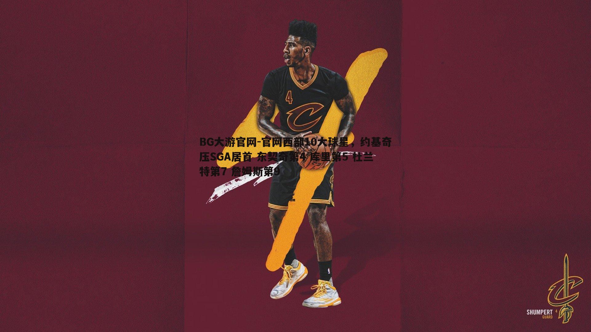 官网西部10大球星,约基奇压SGA居首 东契奇第4 库里第5 杜兰特第7 詹姆斯第9