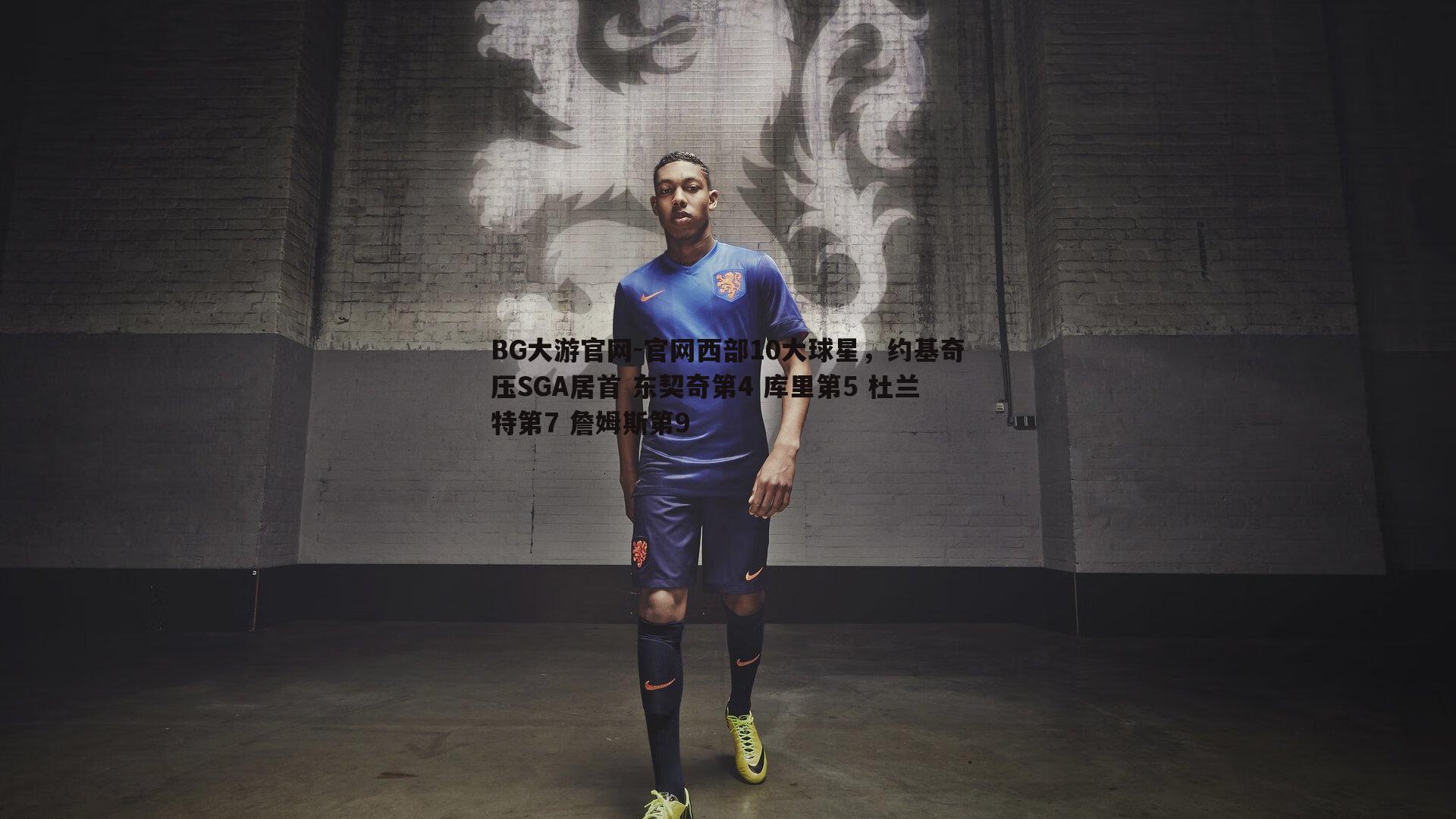 官网西部10大球星,约基奇压SGA居首 东契奇第4 库里第5 杜兰特第7 詹姆斯第9