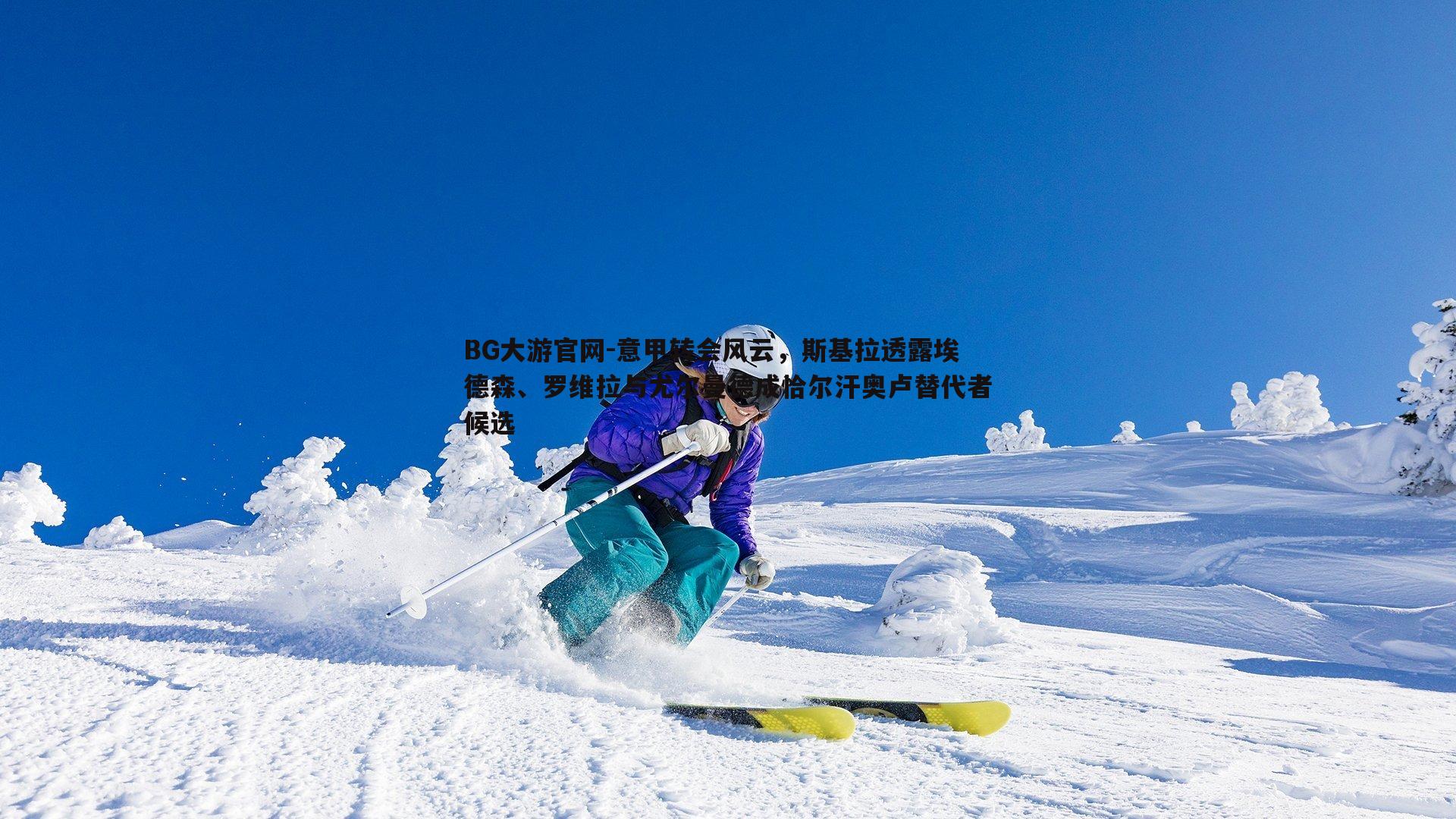 意甲转会风云,斯基拉透露埃德森、罗维拉与尤尔曼德成恰尔汗奥卢替代者候选