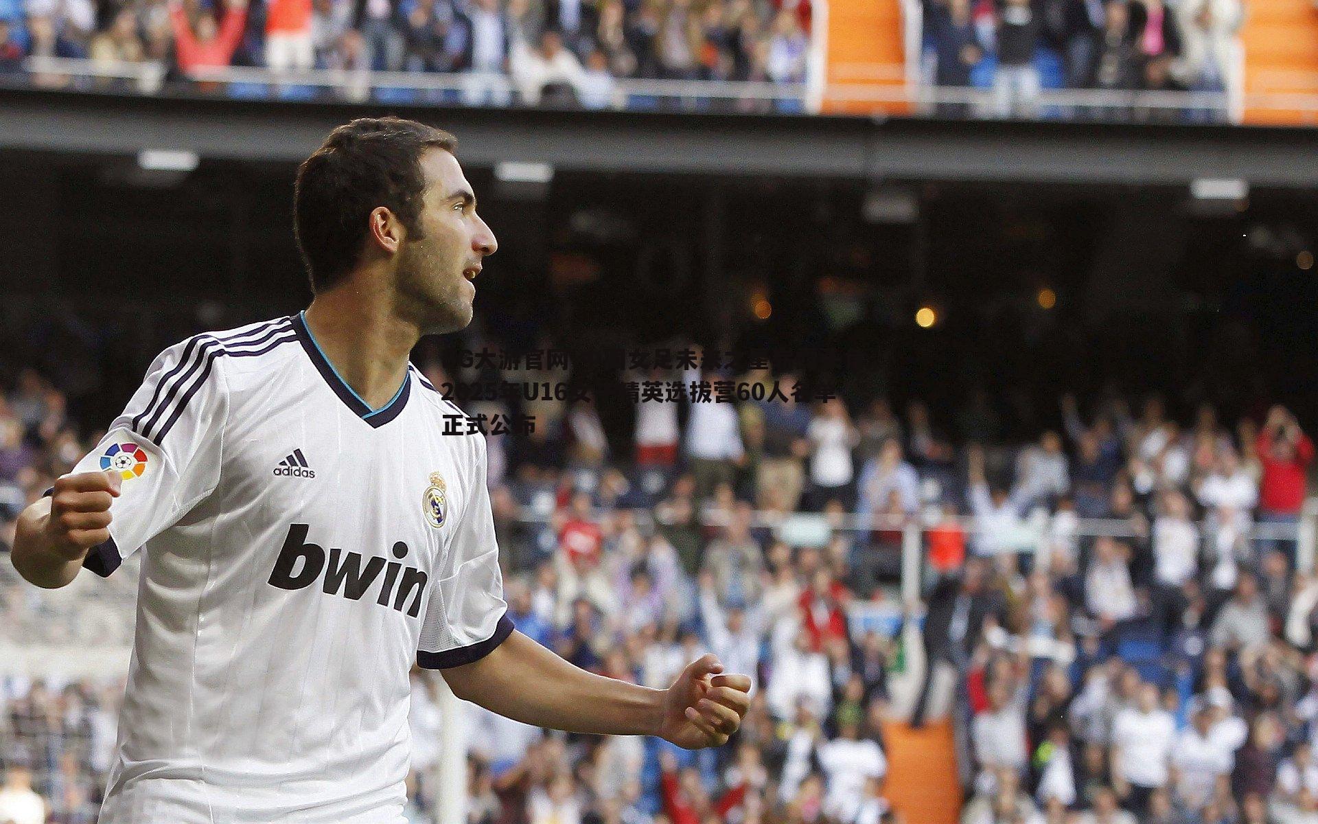 中国女足未来之星崭露头角,2025年U16女子精英选拔营60人名单正式公布