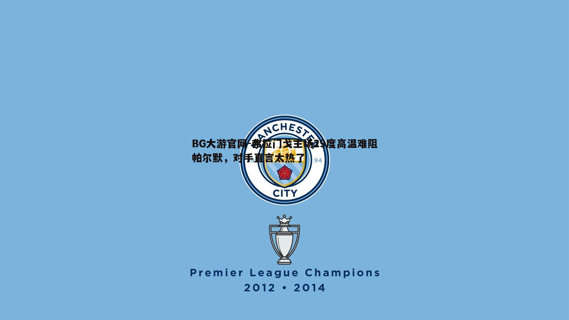 弗拉门戈主场29度高温难阻帕尔默,对手直言太热了