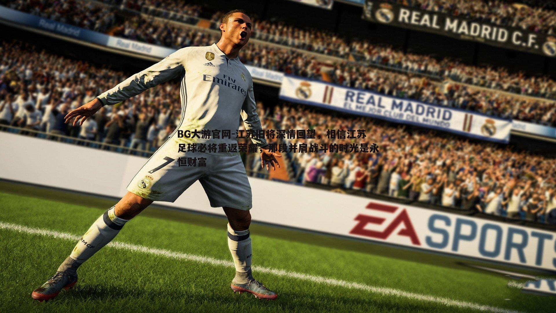 江苏旧将深情回望,相信江苏足球必将重返荣耀,那段并肩战斗的时光是永恒财富