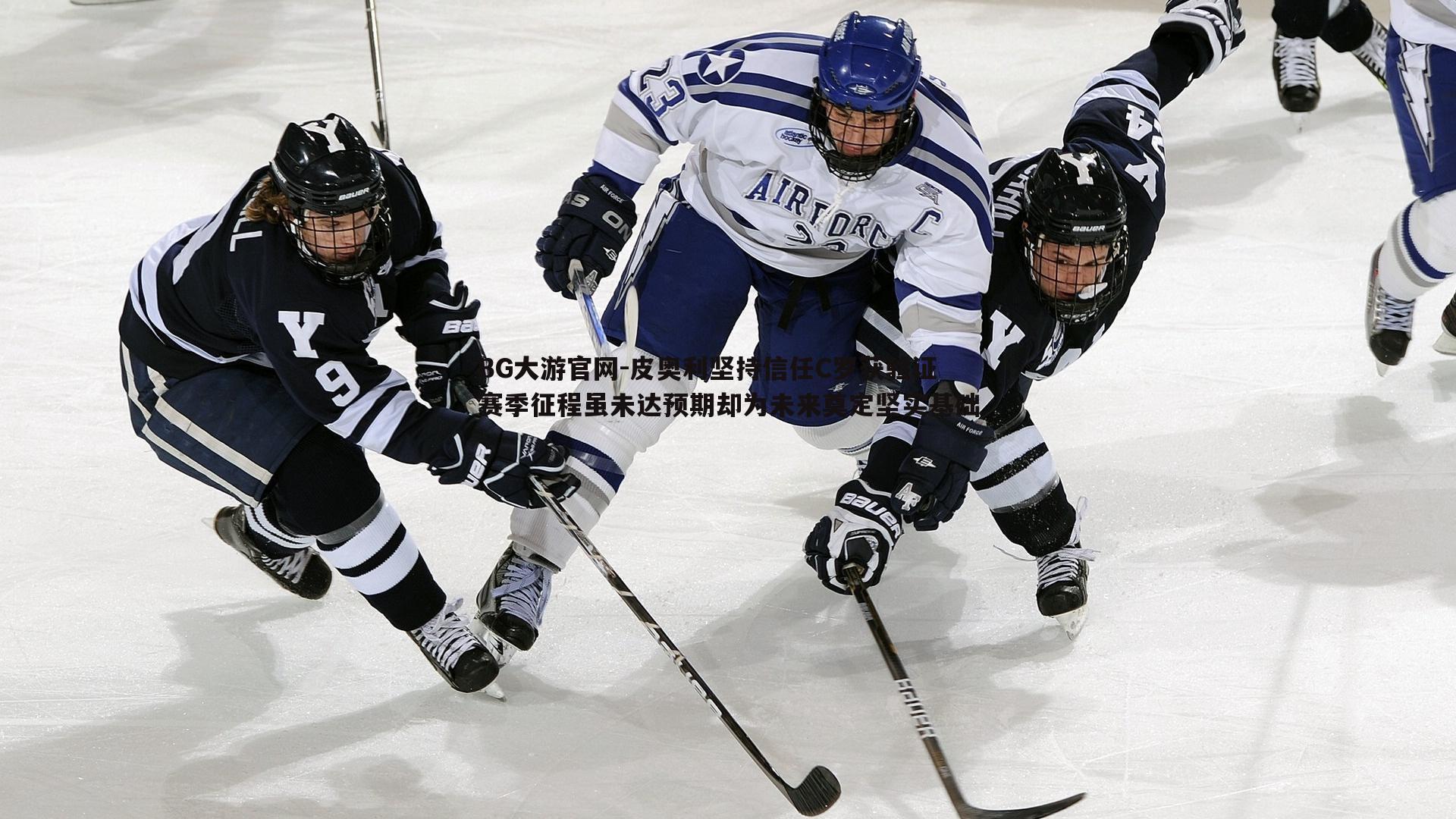 皮奥利坚持信任C罗获验证 赛季征程虽未达预期却为未来奠定坚实基础