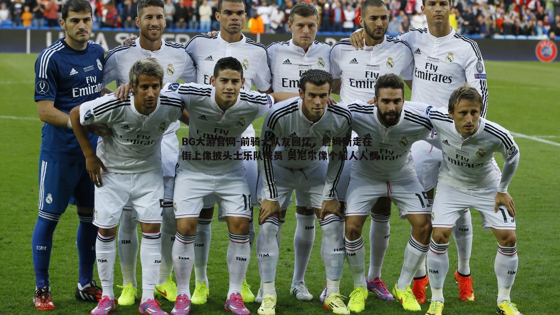 前骑士队友回忆,詹姆斯走在街上像披头士乐队成员 奥尼尔像个超人人偶