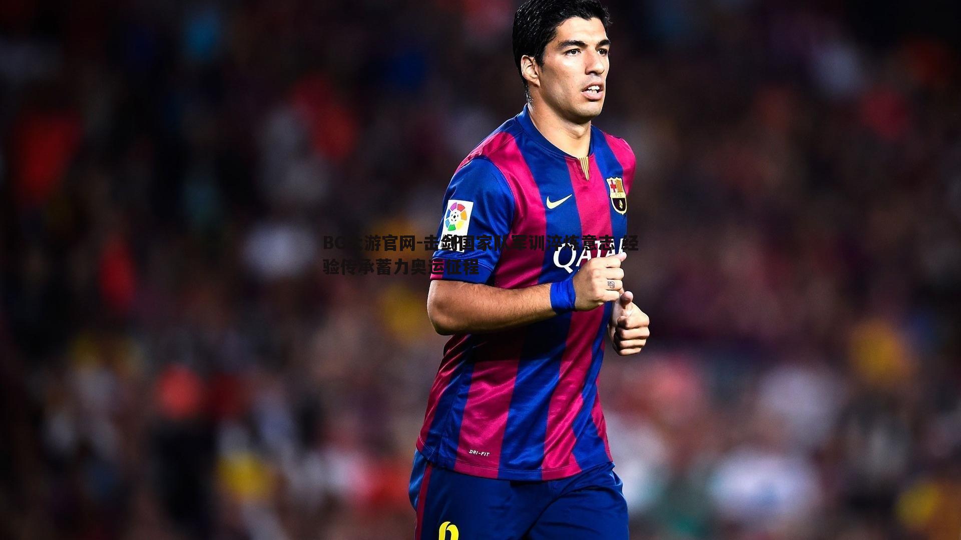 击剑国家队军训淬炼意志 经验传承蓄力奥运征程