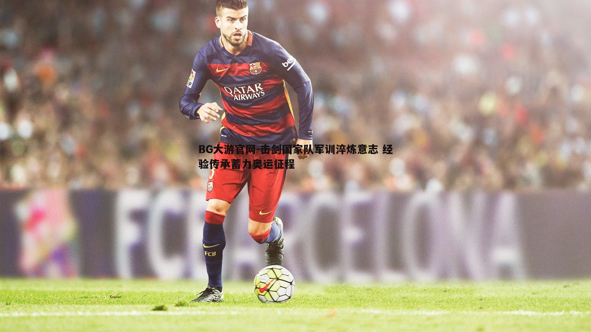 击剑国家队军训淬炼意志 经验传承蓄力奥运征程