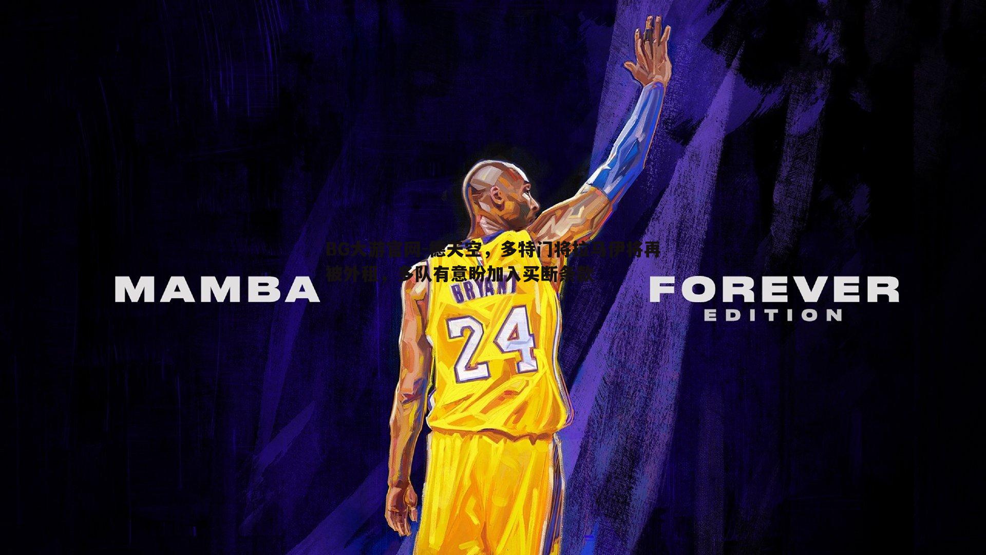 德天空,多特门将拉马伊将再被外租,多队有意盼加入买断条款