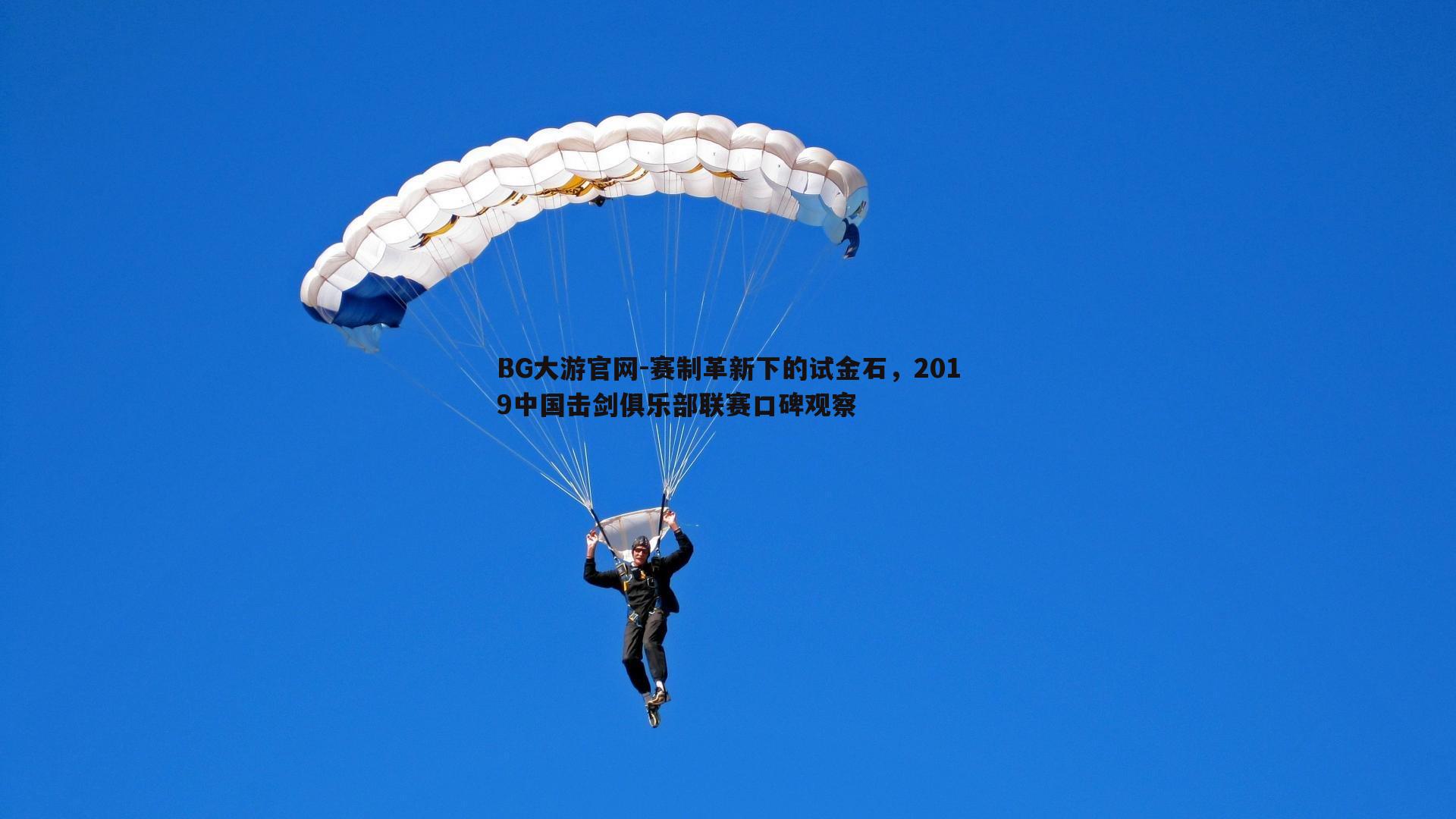 赛制革新下的试金石,2019中国击剑俱乐部联赛口碑观察