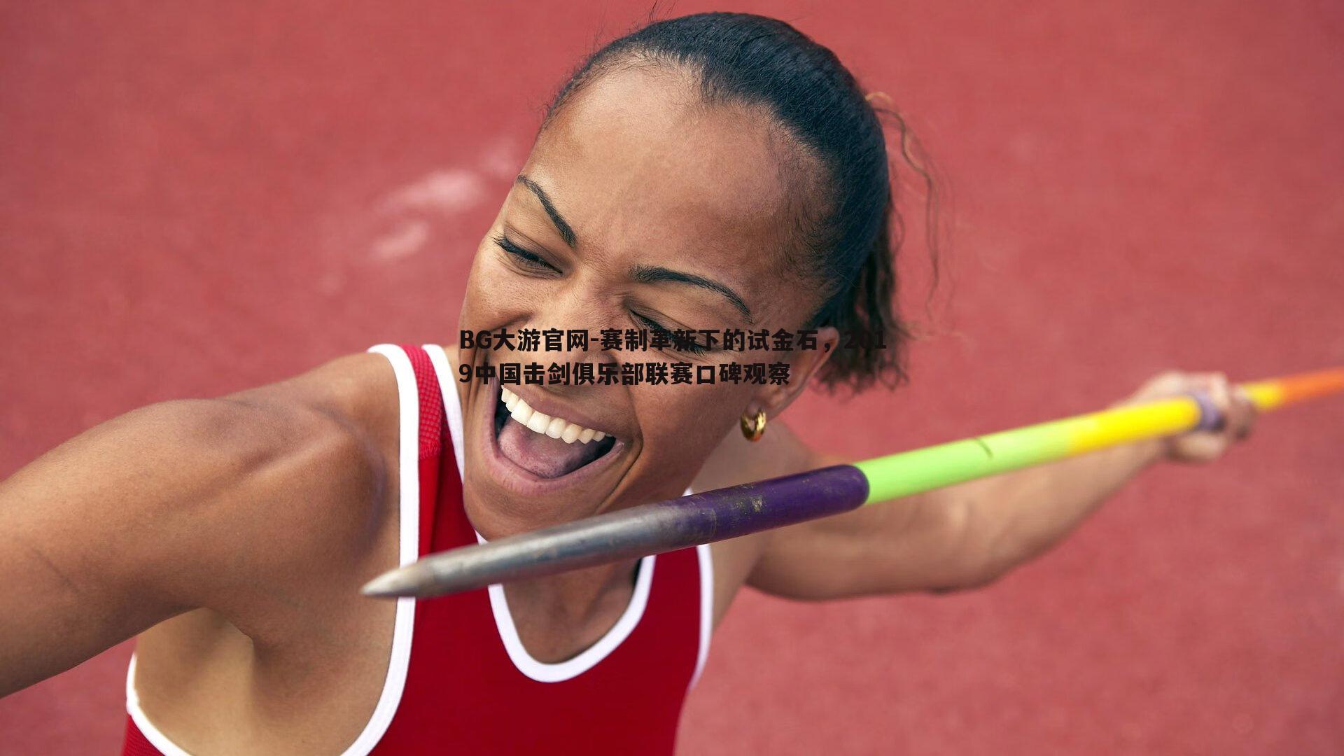 赛制革新下的试金石,2019中国击剑俱乐部联赛口碑观察