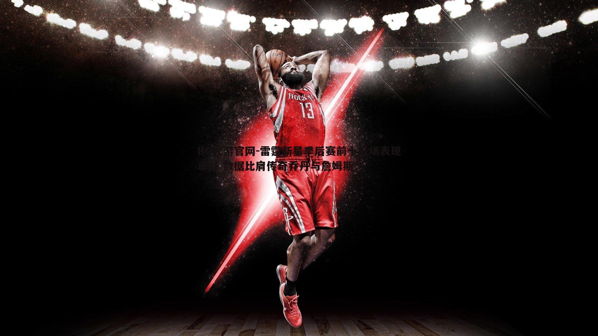 雷霆新星季后赛前十五场表现卓越 数据比肩传奇乔丹与詹姆斯