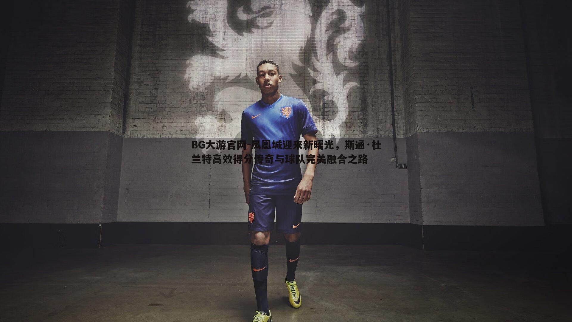 凤凰城迎来新曙光,斯通·杜兰特高效得分传奇与球队完美融合之路