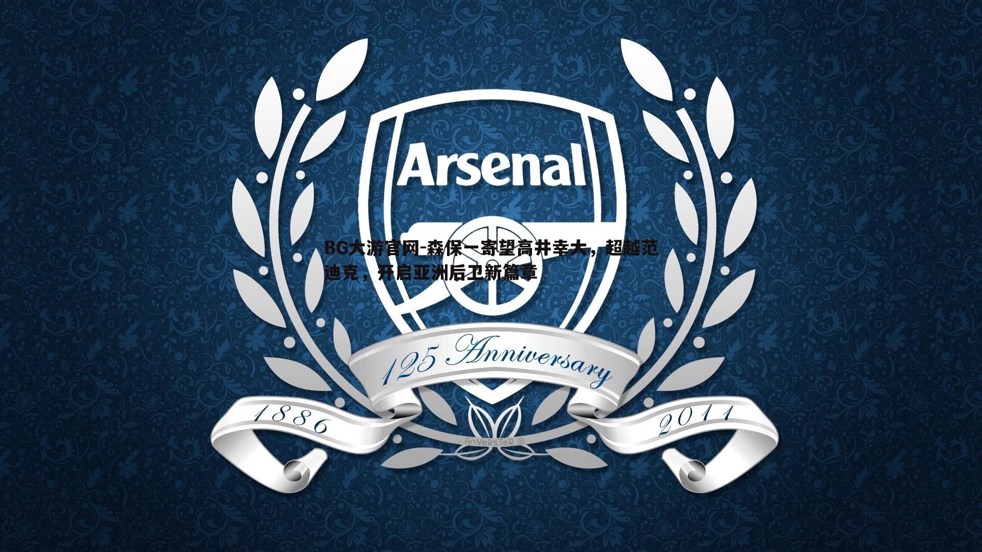 森保一寄望高井幸大,超越范迪克,开启亚洲后卫新篇章