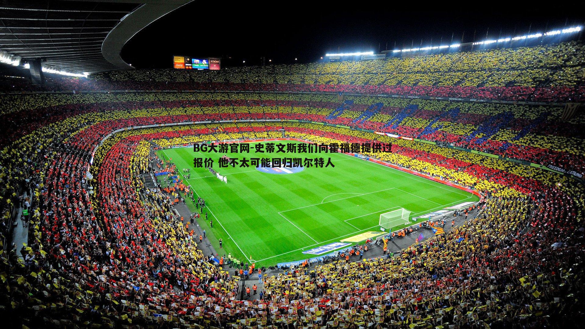 史蒂文斯我们向霍福德提供过报价 他不太可能回归凯尔特人