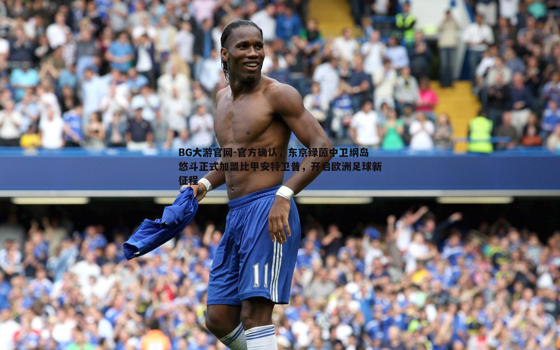 官方确认,东京绿茵中卫纲岛悠斗正式加盟比甲安特卫普,开启欧洲足球新征程