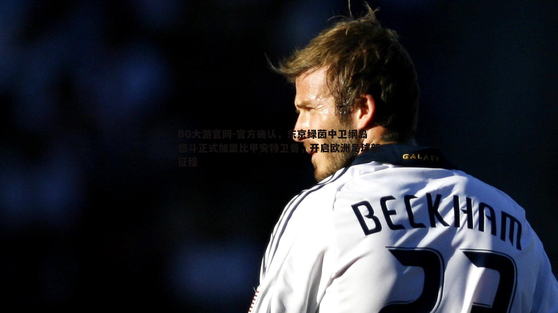 官方确认,东京绿茵中卫纲岛悠斗正式加盟比甲安特卫普,开启欧洲足球新征程