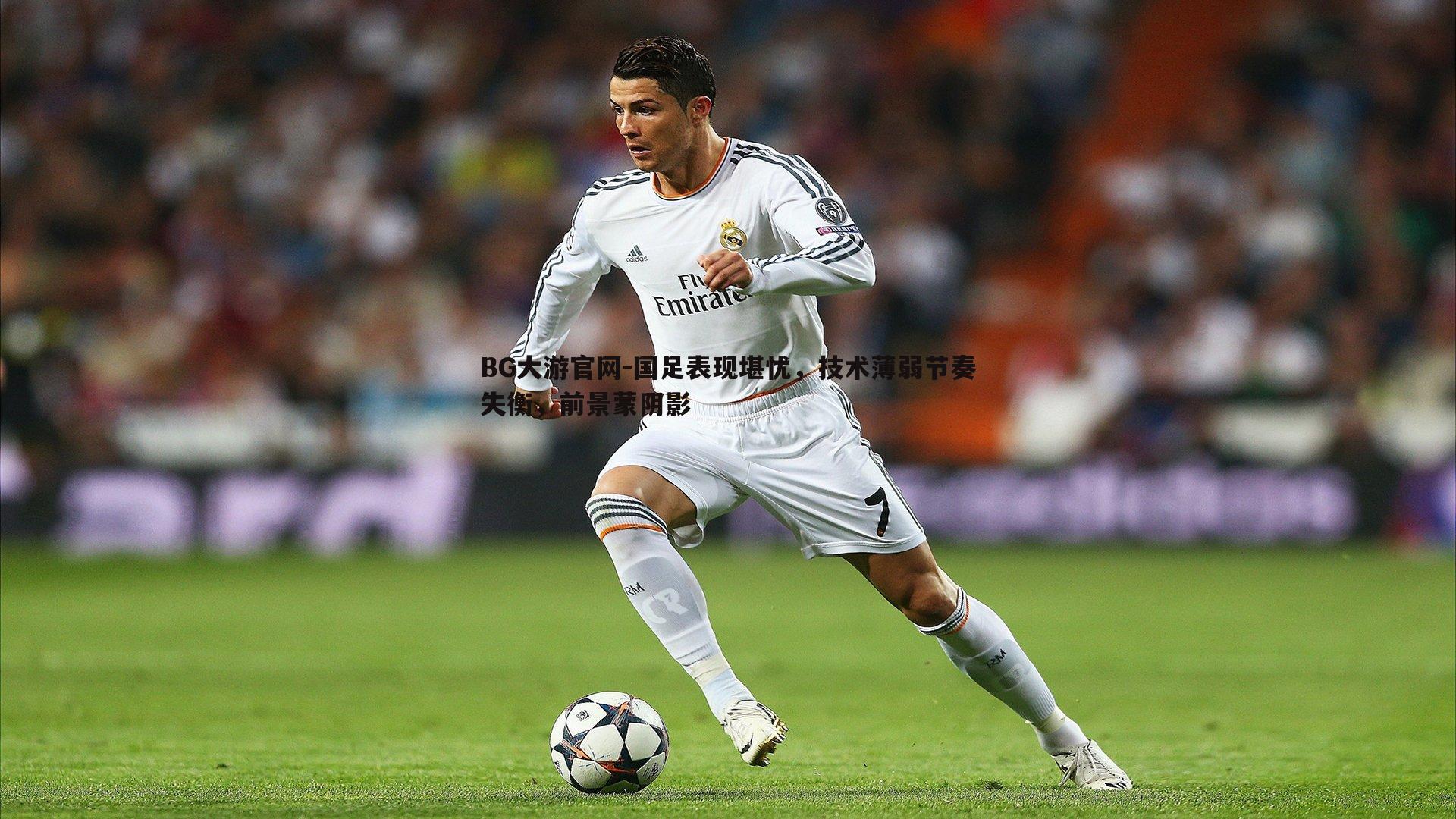 国足表现堪忧，技术薄弱节奏失衡，前景蒙阴影