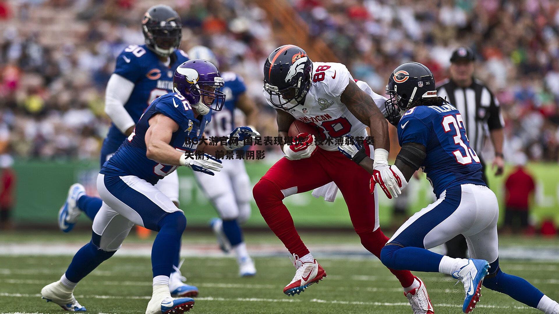 国足表现堪忧，技术薄弱节奏失衡，前景蒙阴影