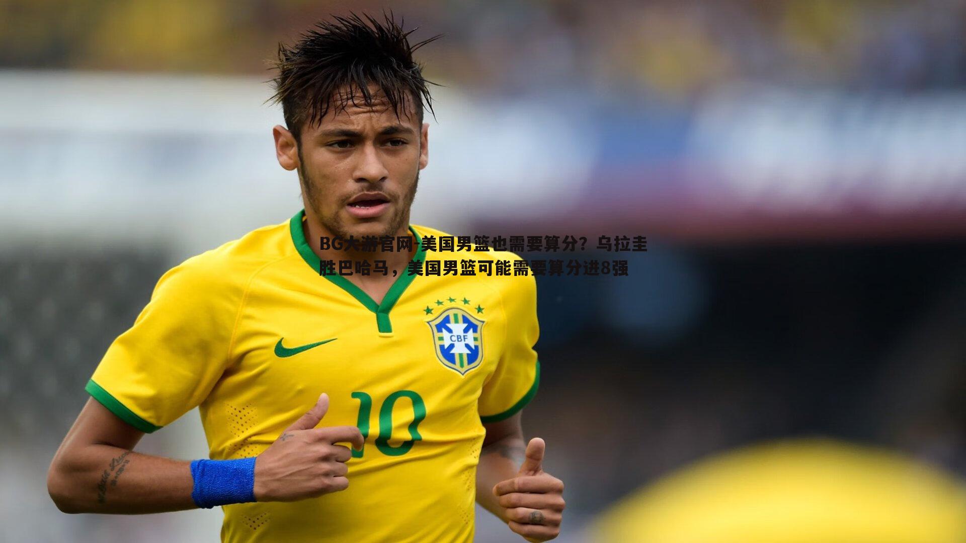 美国男篮也需要算分?乌拉圭胜巴哈马,美国男篮可能需要算分进8强