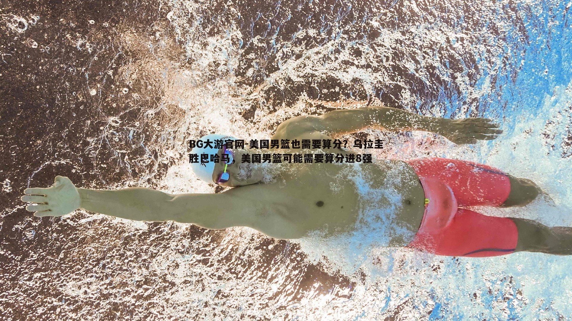 美国男篮也需要算分?乌拉圭胜巴哈马,美国男篮可能需要算分进8强