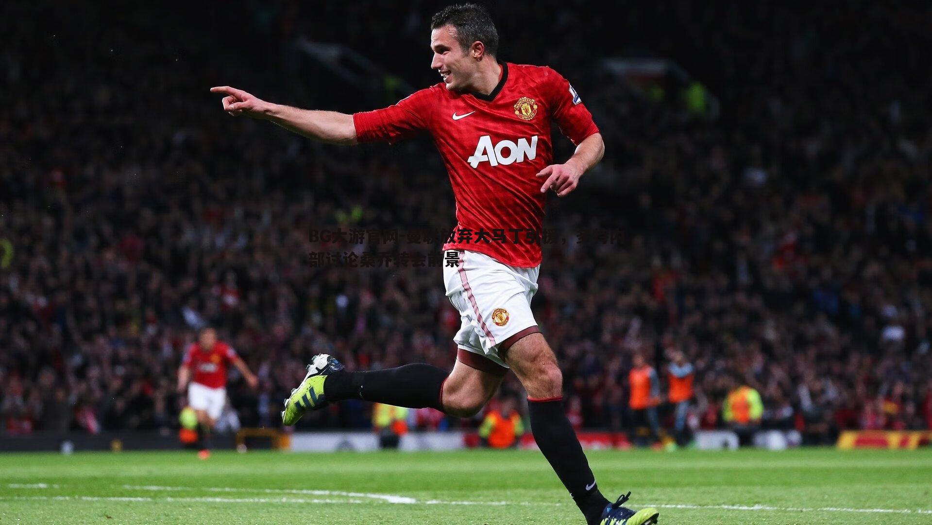 曼联放弃大马丁引援，多特内部讨论桑乔转会前景