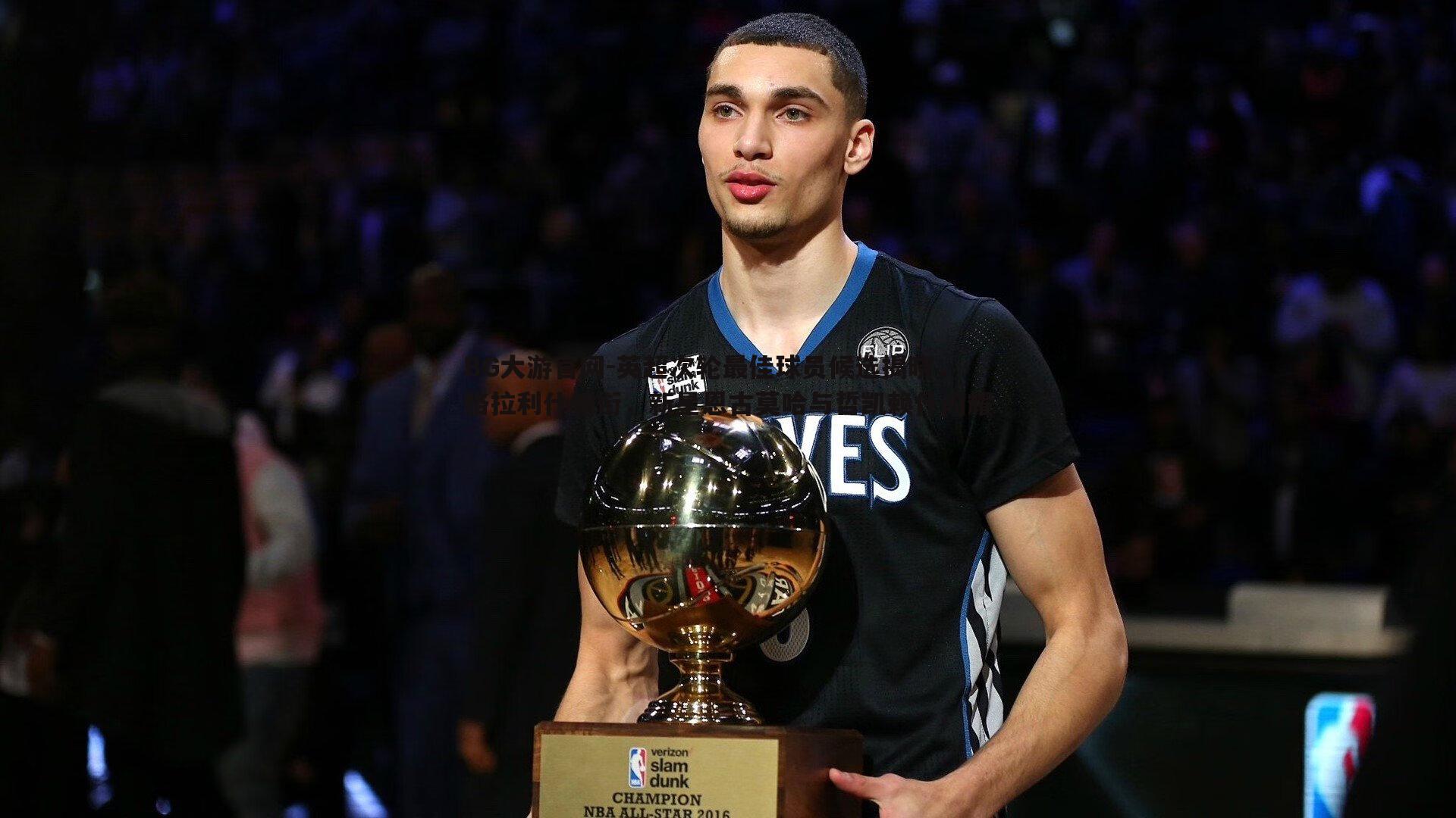 英超次轮最佳球员候选揭晓,格拉利什领衔,新星恩古莫哈与哲凯赖什闪耀