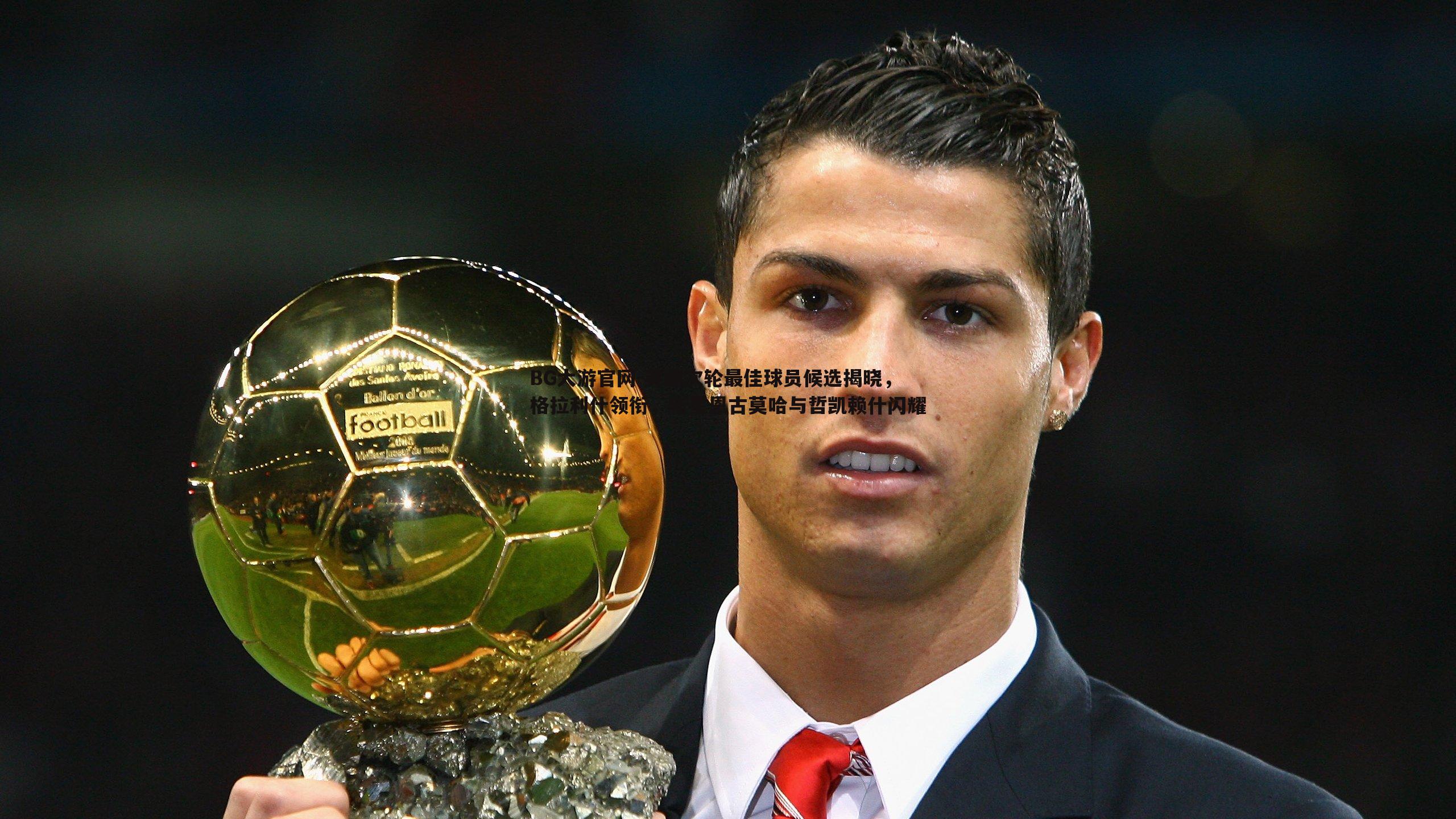 英超次轮最佳球员候选揭晓,格拉利什领衔,新星恩古莫哈与哲凯赖什闪耀