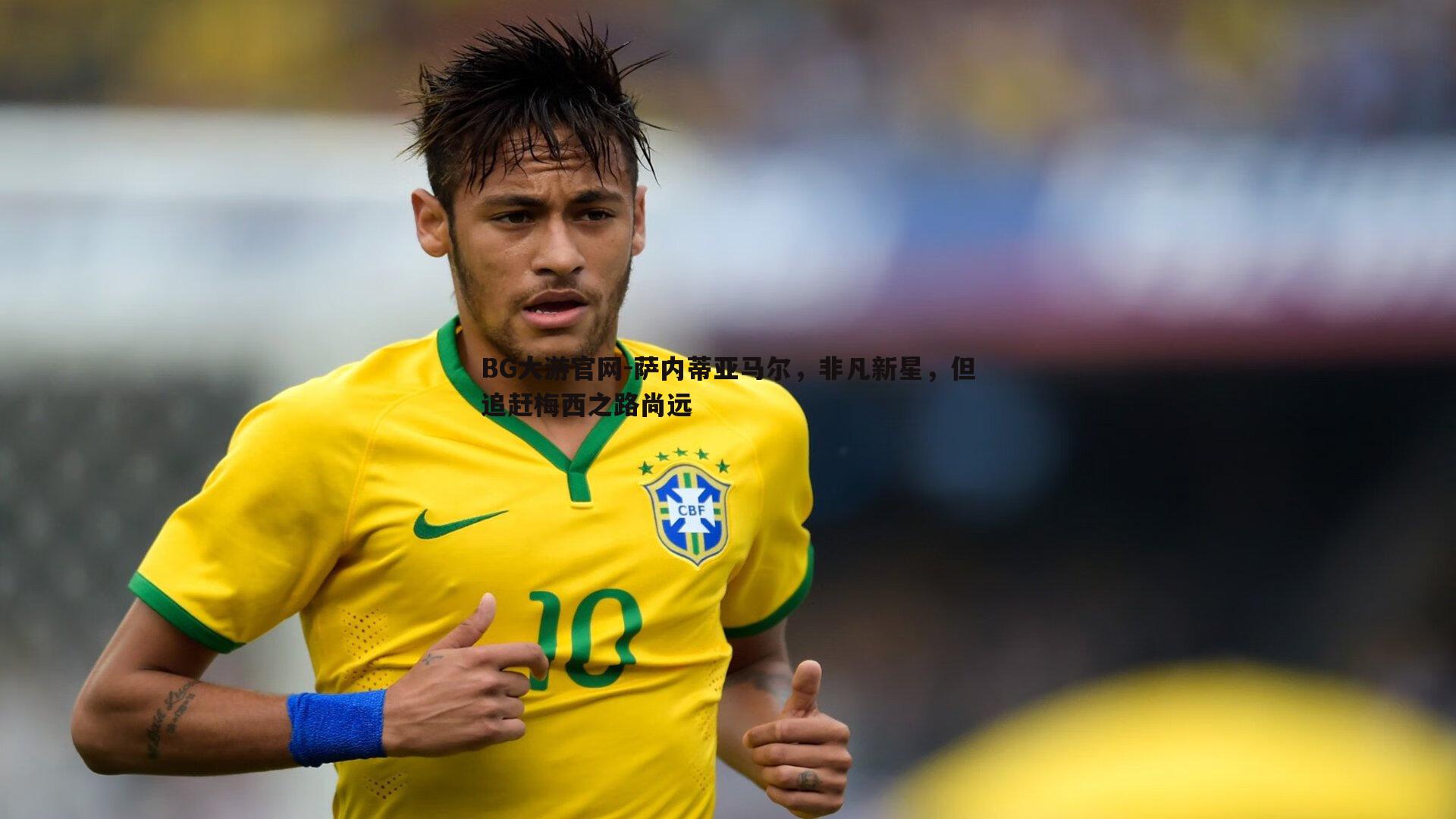 萨内蒂亚马尔,非凡新星,但追赶梅西之路尚远