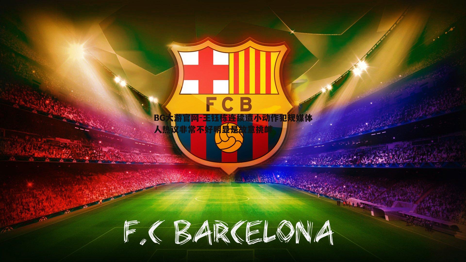 王钰栋连续遭小动作犯规媒体人热议非常不好明显是故意挑衅