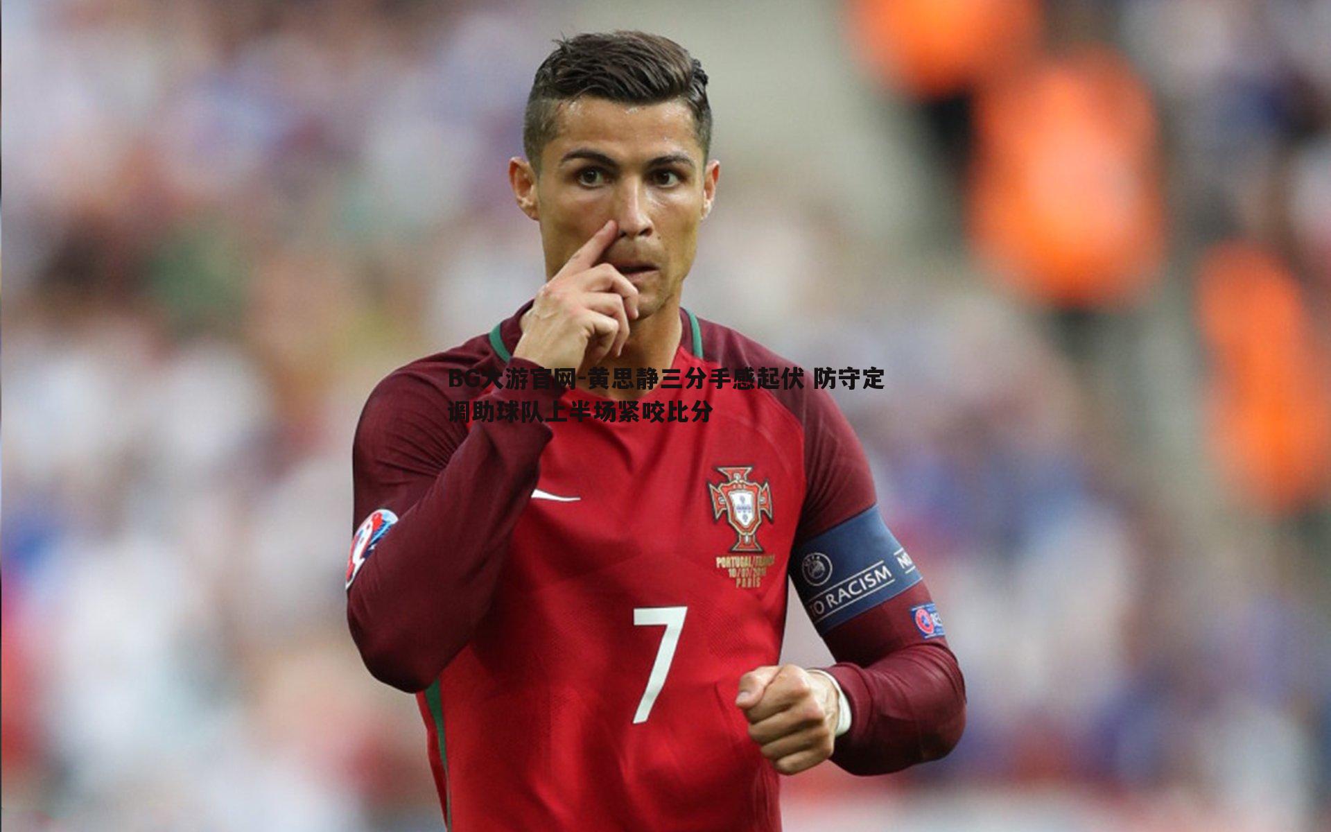 BG大游官网-黄思静三分手感起伏 防守定调助球队上半场紧咬比分