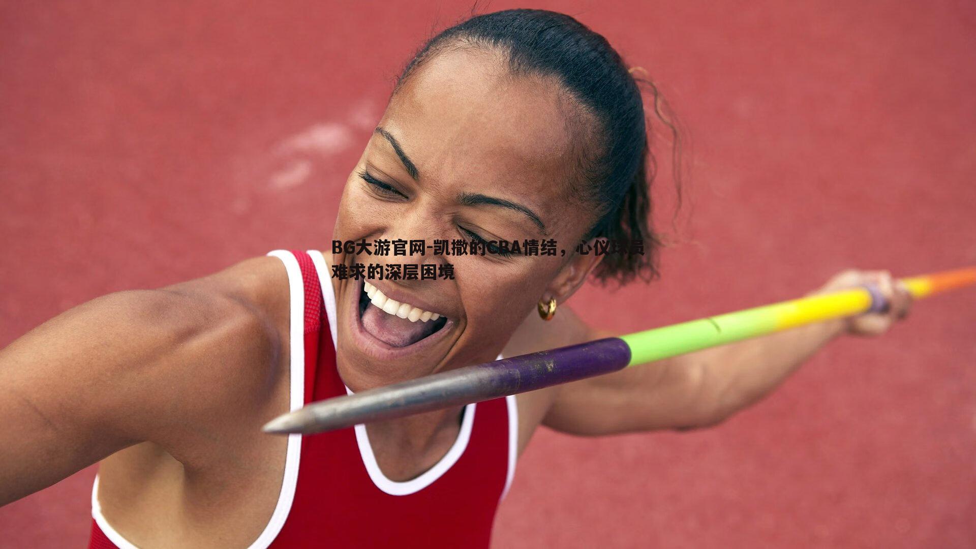 BG大游官网-凯撒的CBA情结，心仪球员难求的深层困境