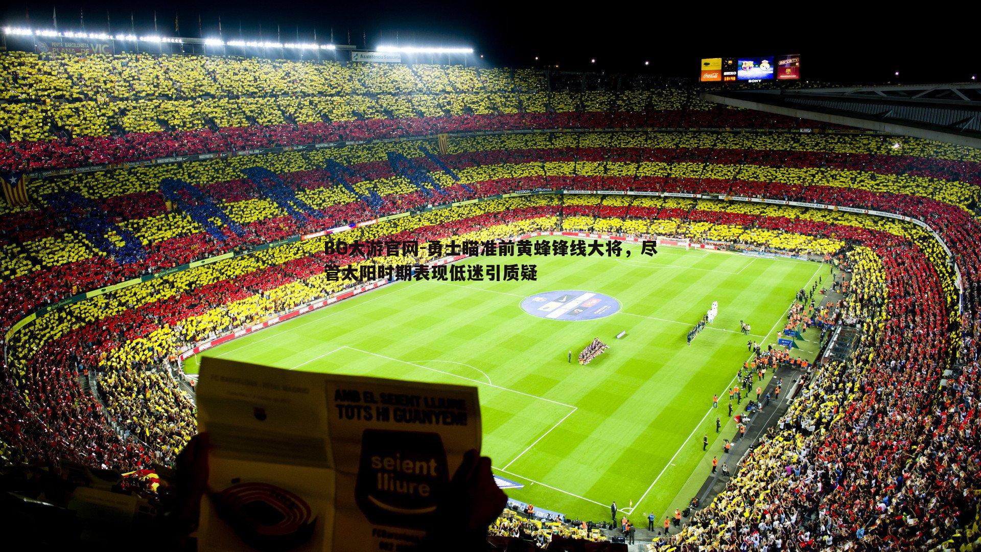 勇士瞄准前黄蜂锋线大将,尽管太阳时期表现低迷引质疑