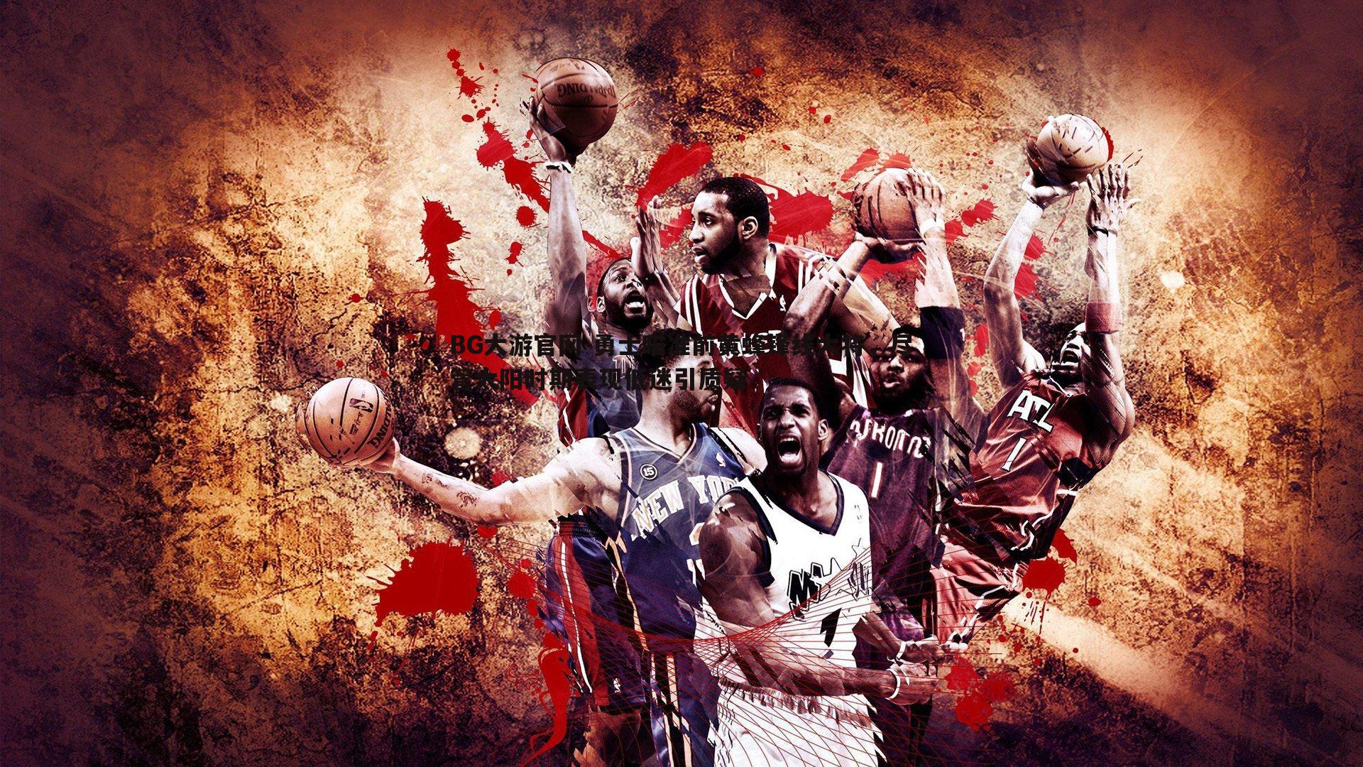 勇士瞄准前黄蜂锋线大将,尽管太阳时期表现低迷引质疑