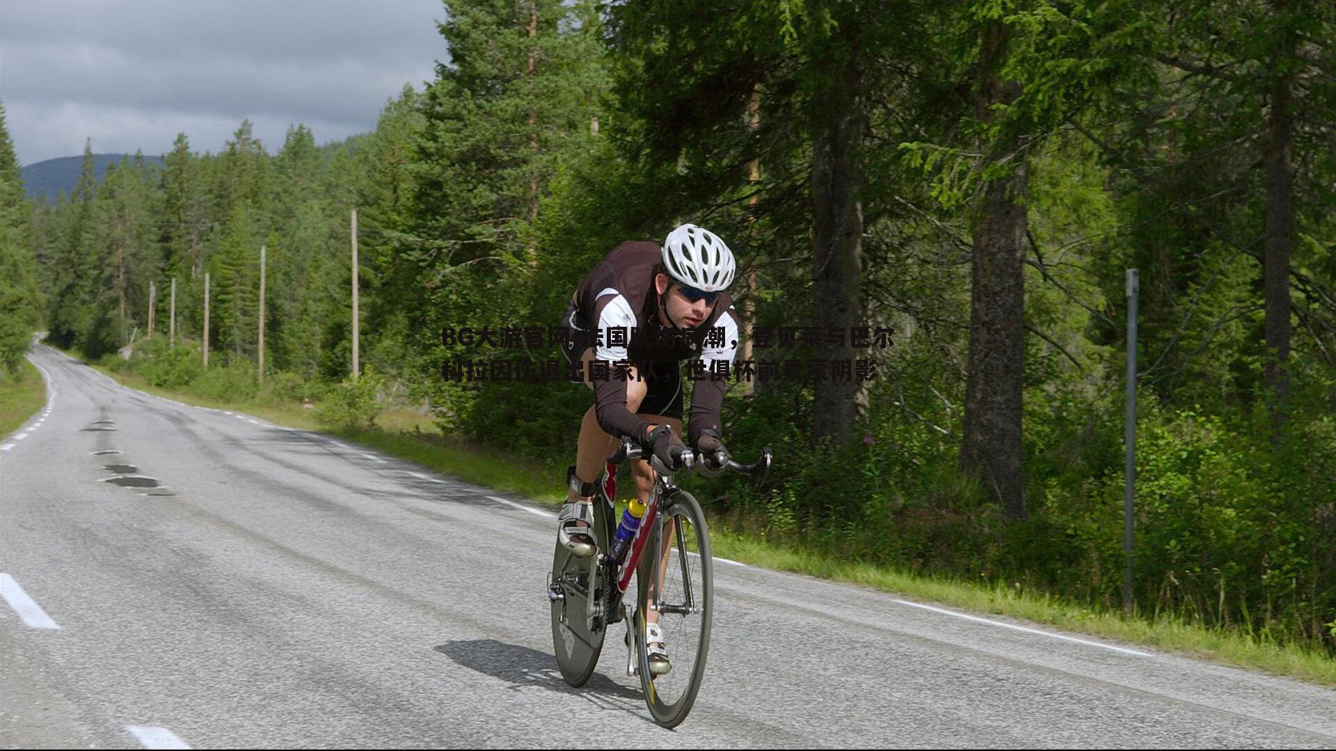 BG大游官网-法国队伤病潮，登贝莱与巴尔科拉因伤退出国家队，世俱杯前景蒙阴影