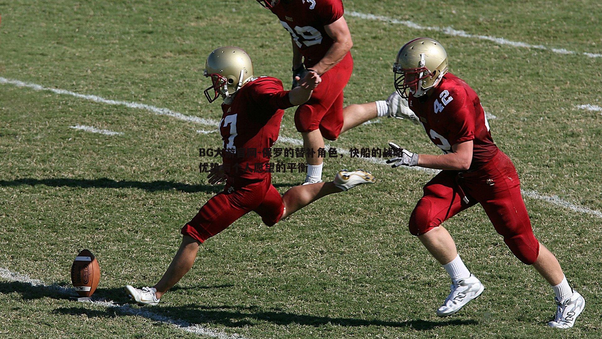 BG大游官网-保罗的替补角色，快船的战略优势与个人愿望的平衡