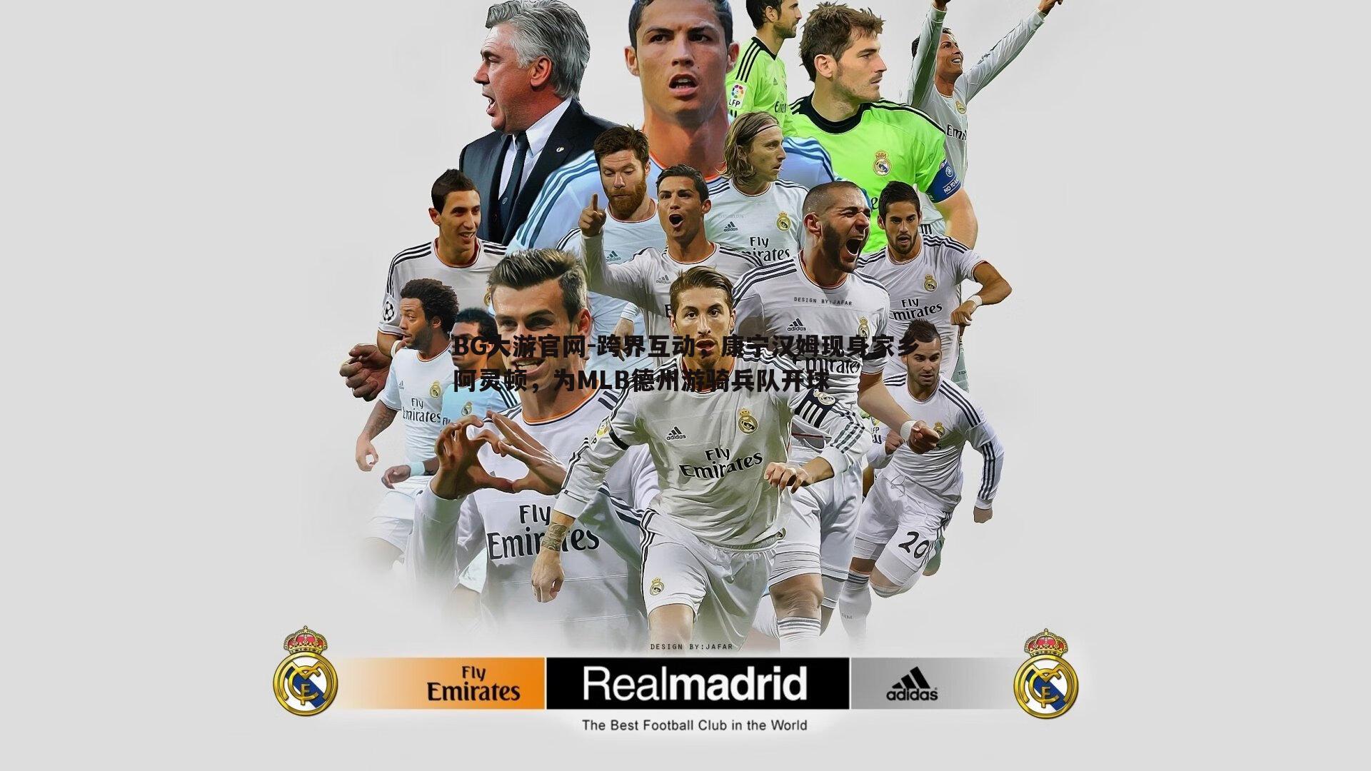 BG大游官网-跨界互动，康宁汉姆现身家乡阿灵顿，为MLB德州游骑兵队开球