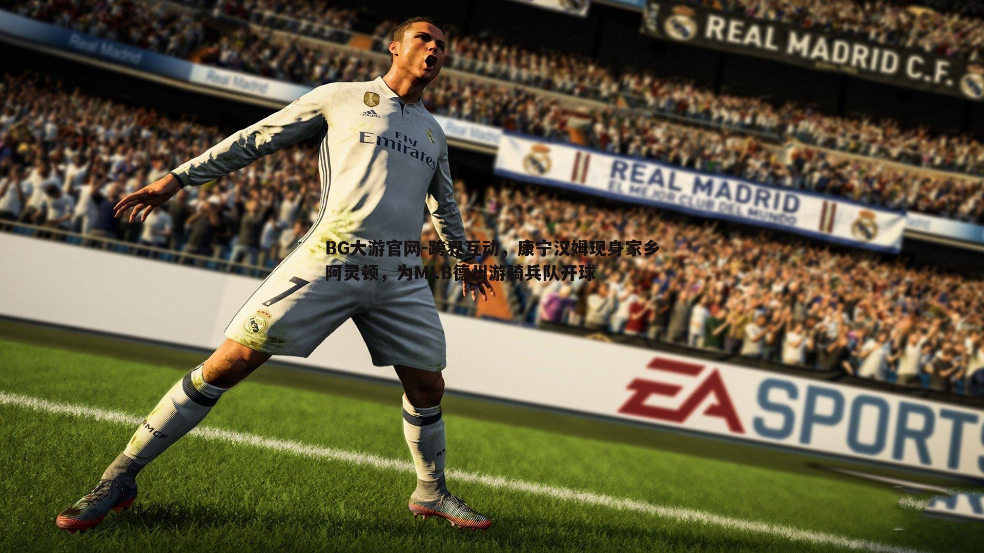 跨界互动，康宁汉姆现身家乡阿灵顿，为MLB德州游骑兵队开球