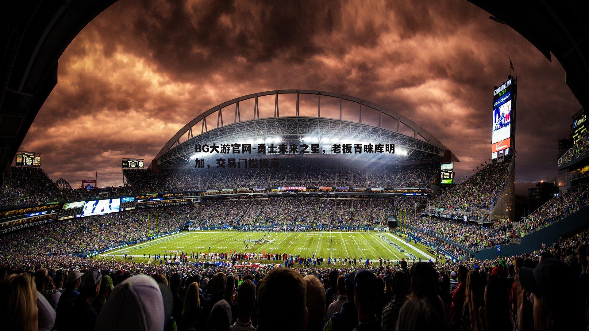 勇士未来之星，老板青睐库明加，交易门槛极高