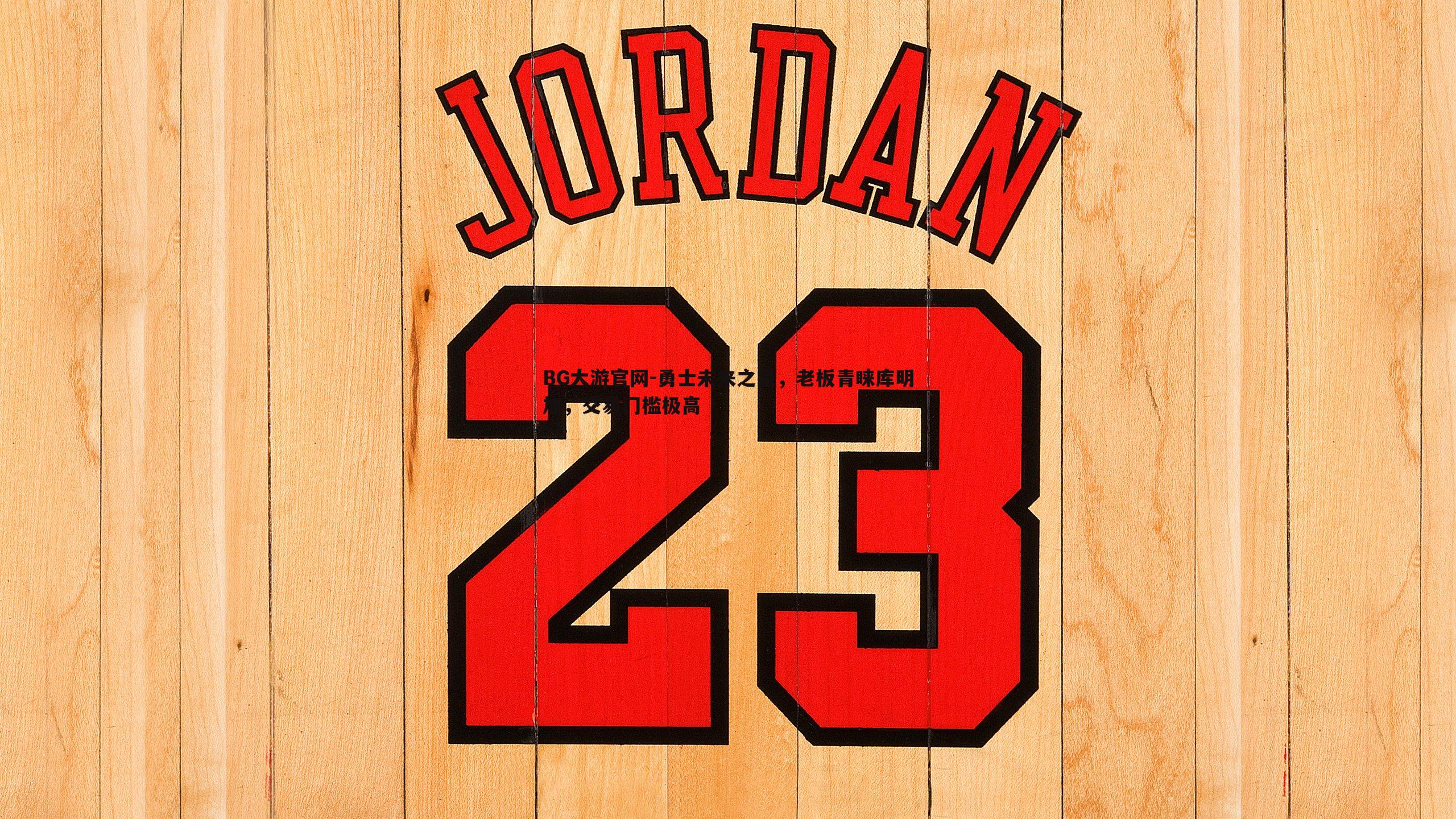 勇士未来之星，老板青睐库明加，交易门槛极高