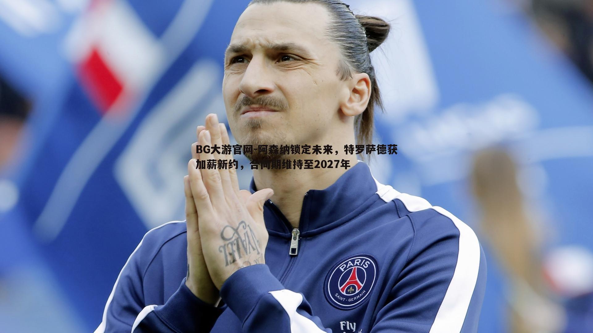 阿森纳锁定未来，特罗萨德获加薪新约，合同期维持至2027年