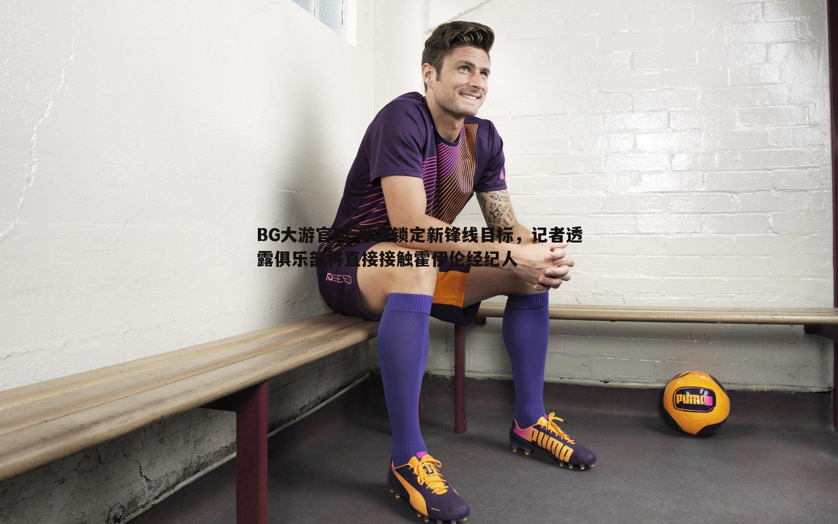 米兰锁定新锋线目标，记者透露俱乐部将直接接触霍伊伦经纪人