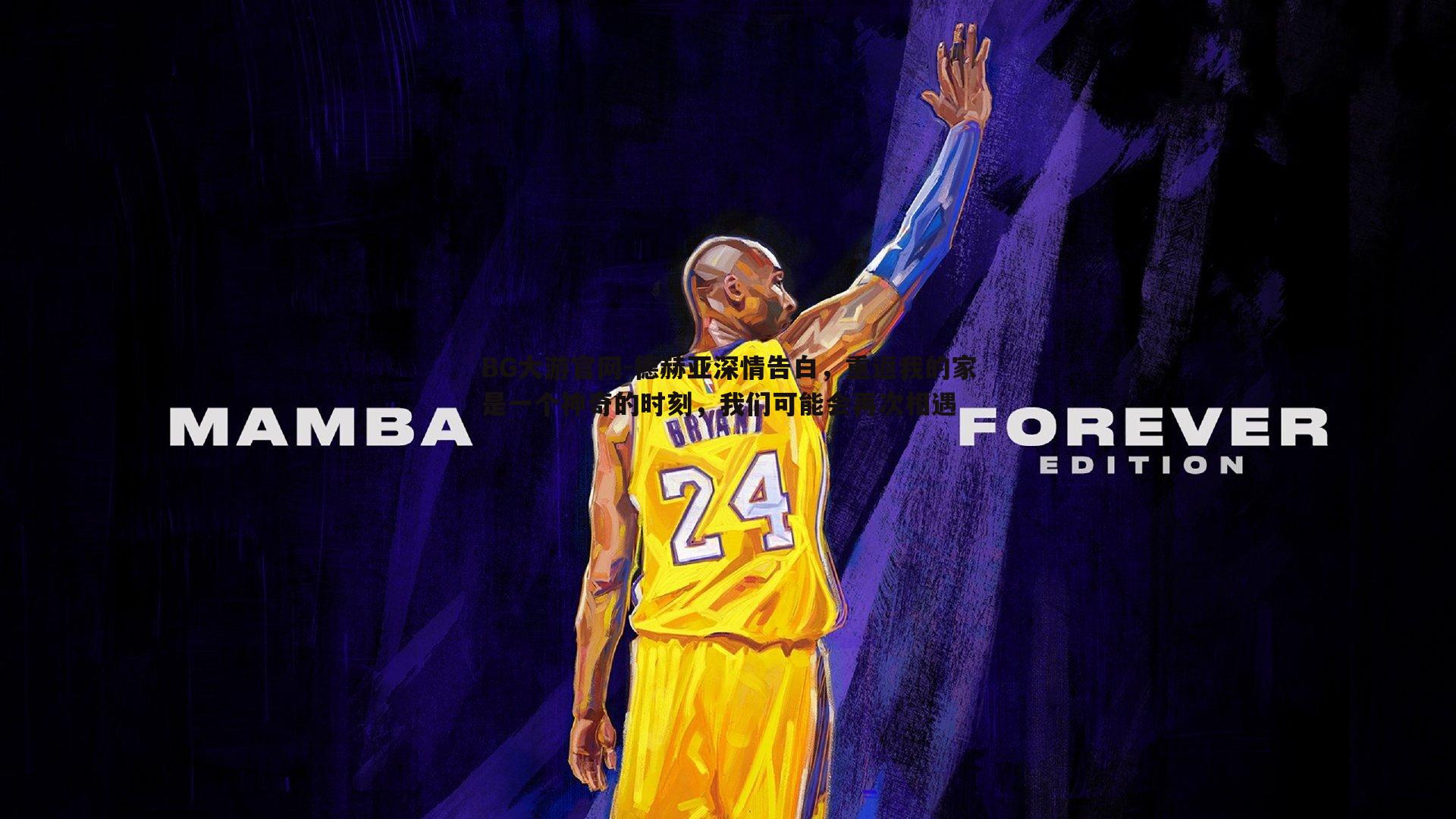 德赫亚深情告白,重返我的家是一个神奇的时刻,我们可能会再次相遇