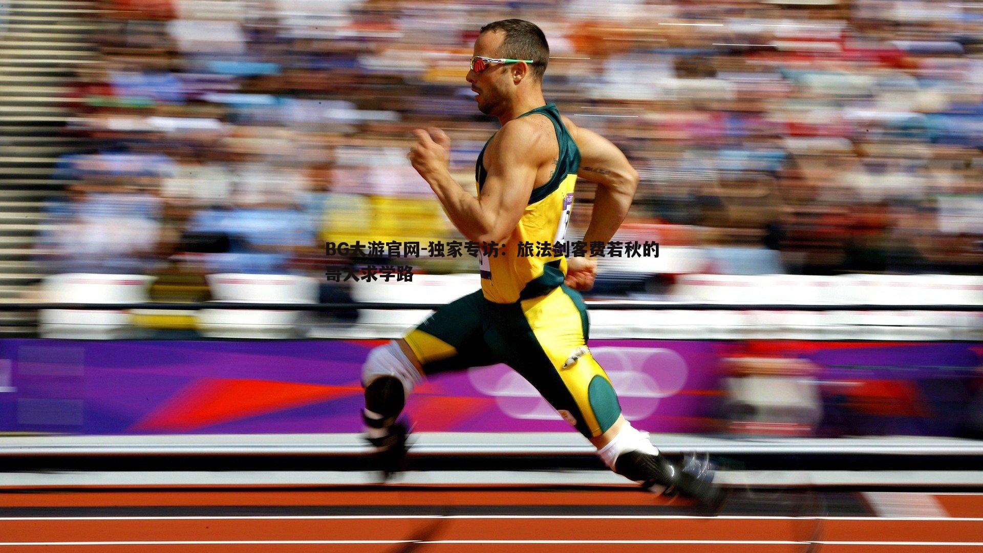 独家专访:旅法剑客费若秋的哥大求学路