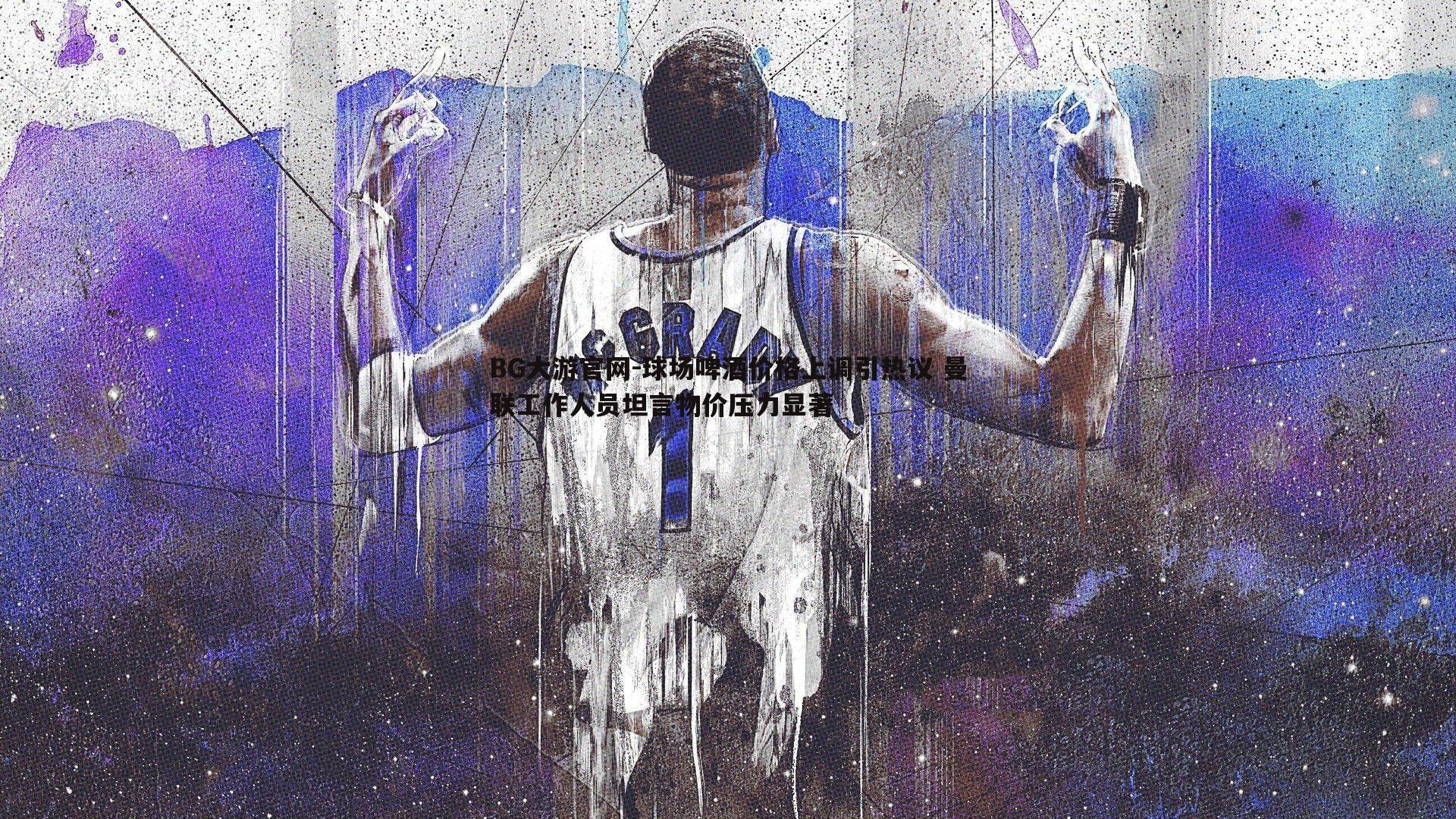 球场啤酒价格上调引热议 曼联工作人员坦言物价压力显著