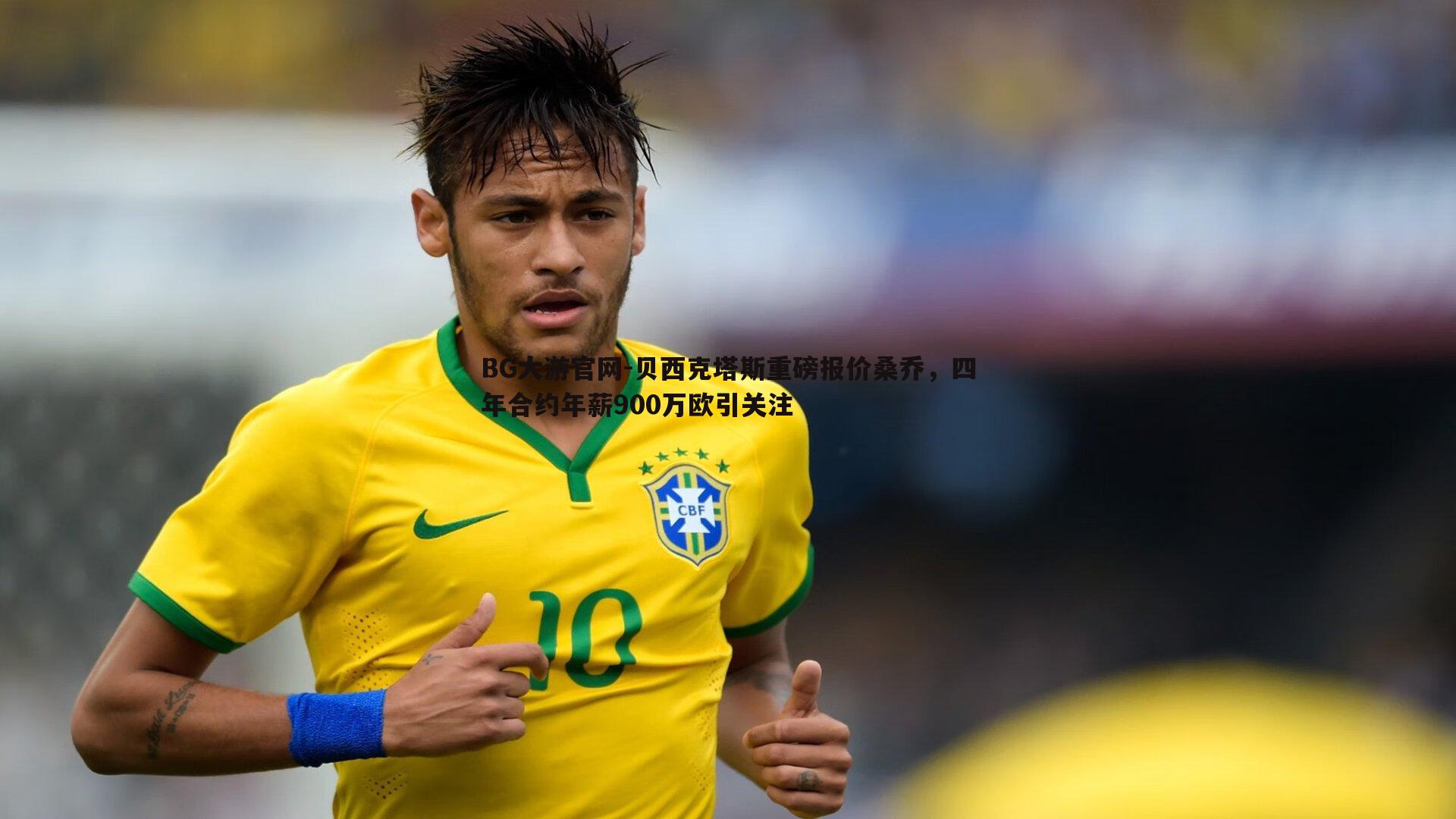 贝西克塔斯重磅报价桑乔,四年合约年薪900万欧引关注