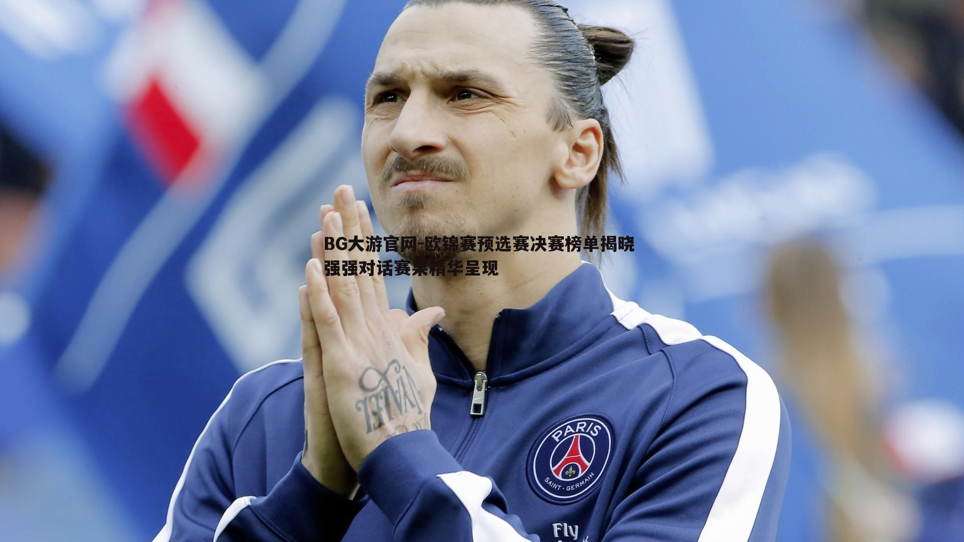 BG大游官网-欧锦赛预选赛决赛榜单揭晓 强强对话赛果精华呈现