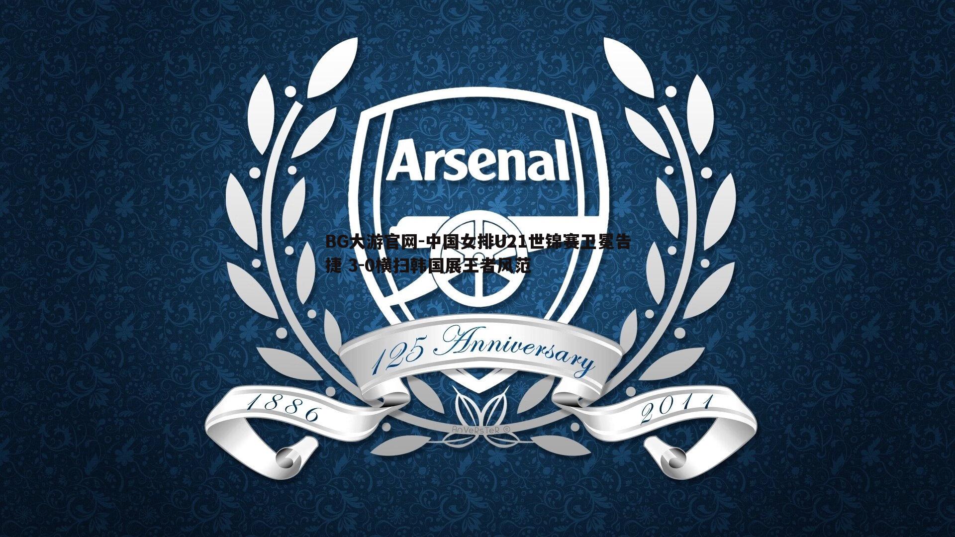 中国女排U21世锦赛卫冕告捷 3-0横扫韩国展王者风范